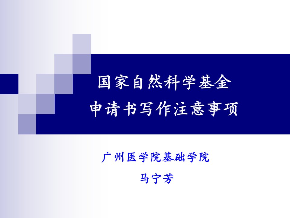 国家自然科学基金申请书写作注意事项