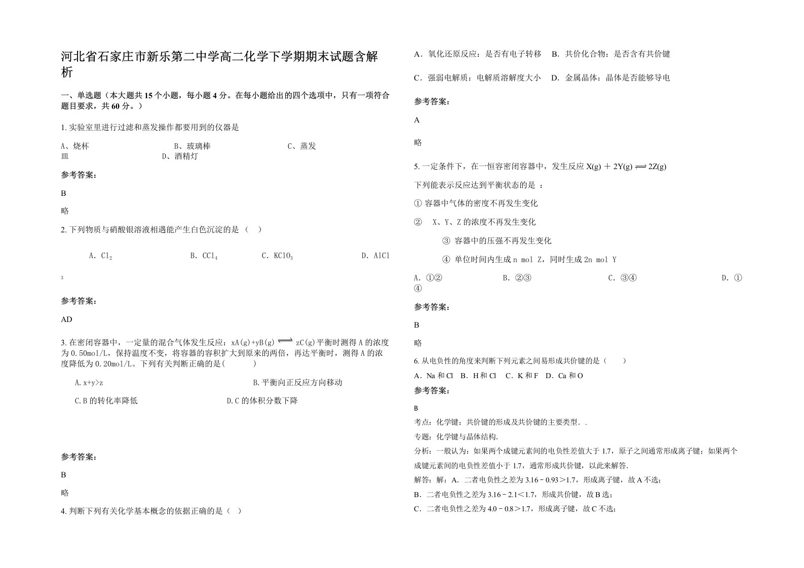 河北省石家庄市新乐第二中学高二化学下学期期末试题含解析