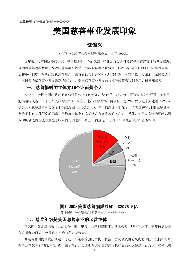 美国慈善事业的几个特征