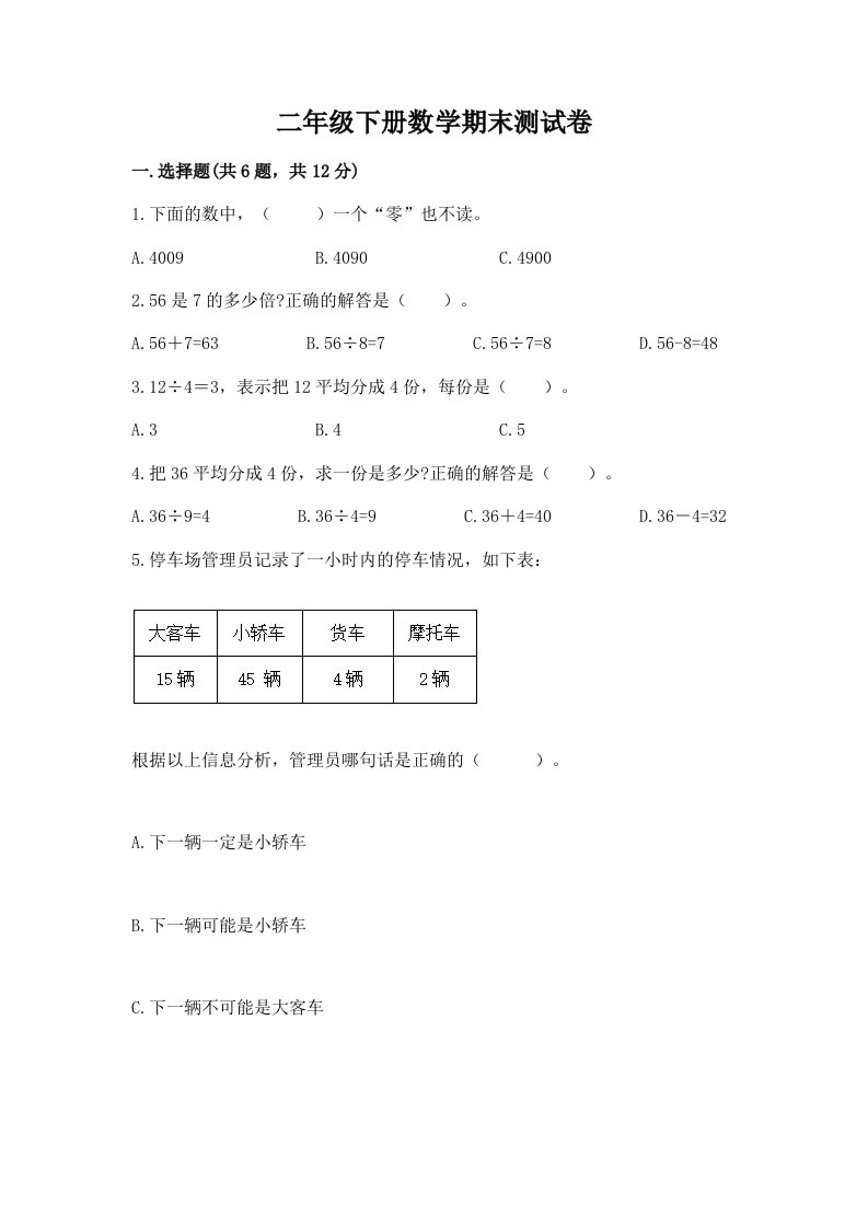 二年级下册数学期末测试卷（各地真题）word版