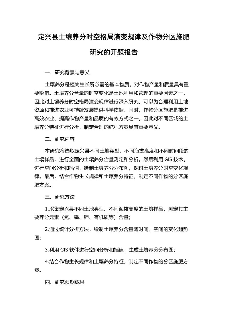 定兴县土壤养分时空格局演变规律及作物分区施肥研究的开题报告