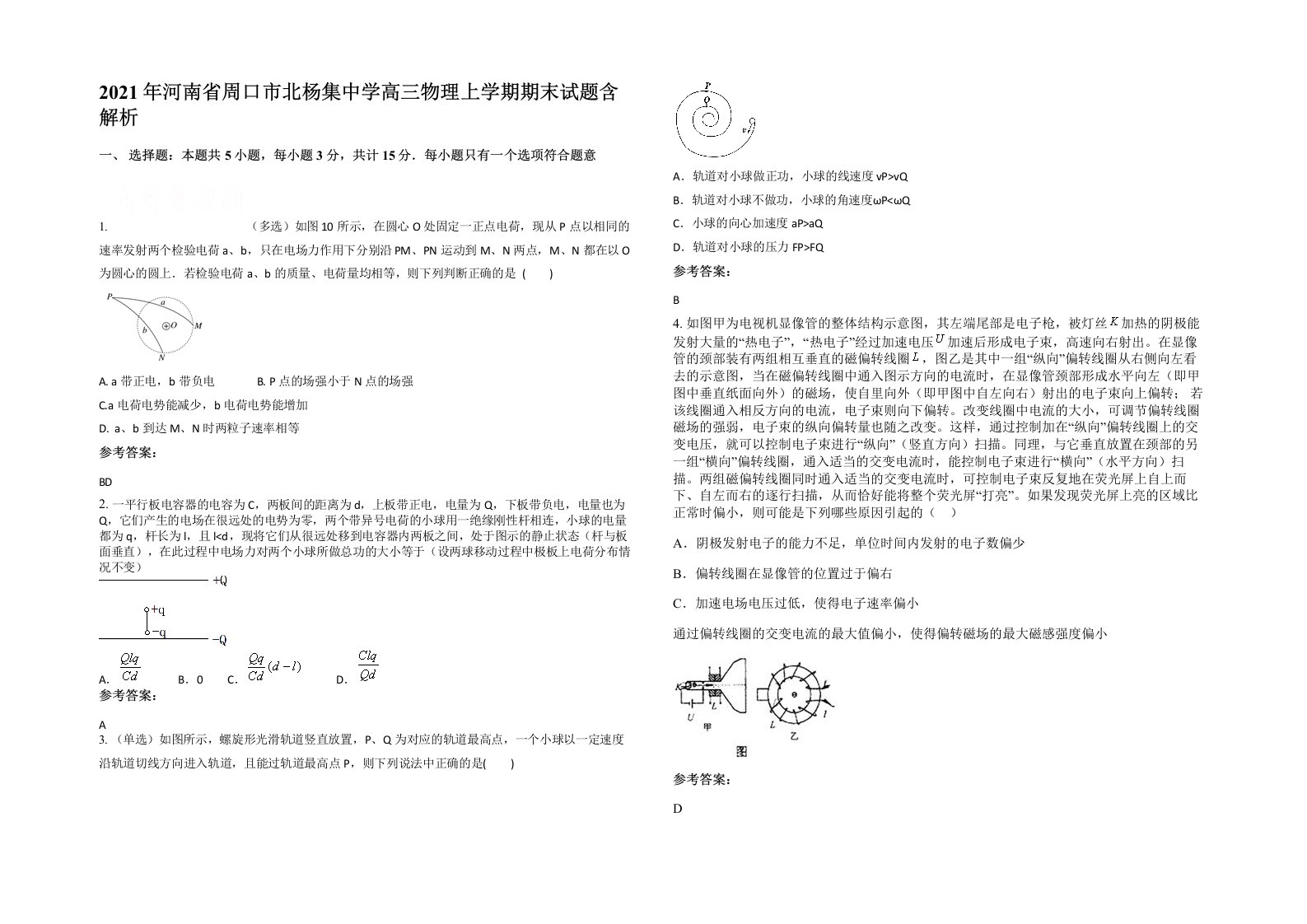 2021年河南省周口市北杨集中学高三物理上学期期末试题含解析