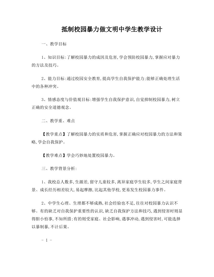 抵制校园暴力做文明中学生教学设计