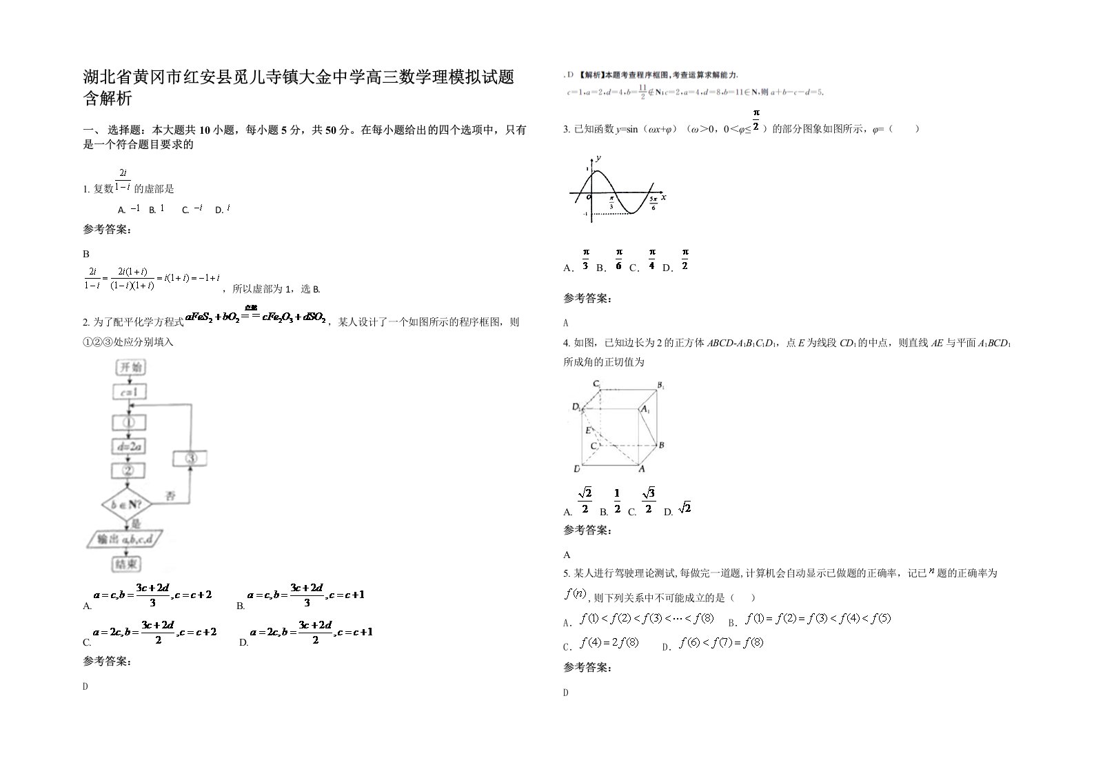 湖北省黄冈市红安县觅儿寺镇大金中学高三数学理模拟试题含解析