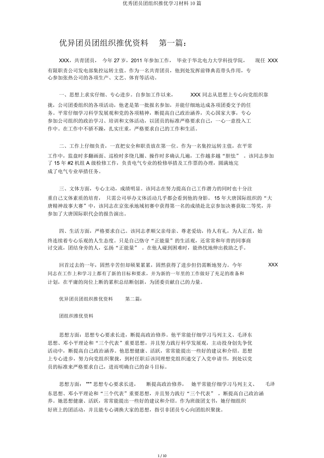 团员团组织推优学习材料10篇