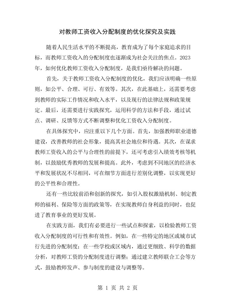 对教师工资收入分配制度的优化探究及实践