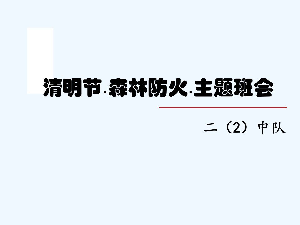 清明节森林防火主题班会课件