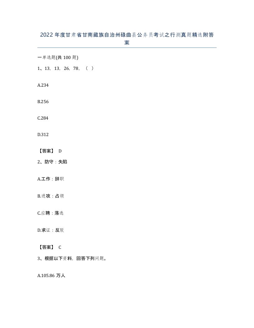 2022年度甘肃省甘南藏族自治州碌曲县公务员考试之行测真题附答案