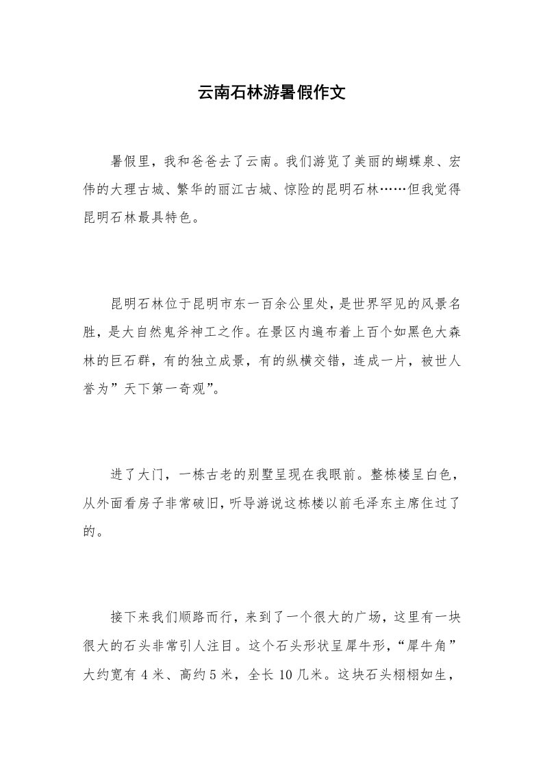 云南石林游暑假作文