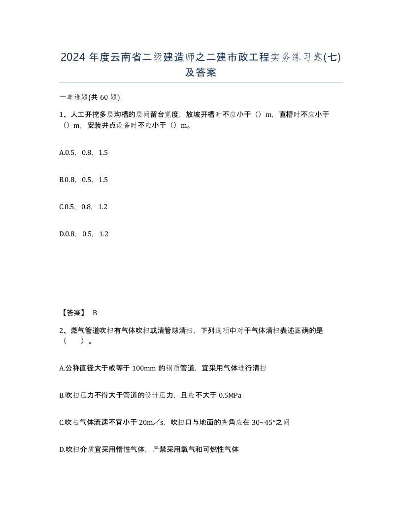 2024年度云南省二级建造师之二建市政工程实务练习题七及答案