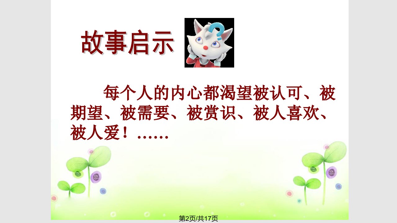 学会赞美别人公开课