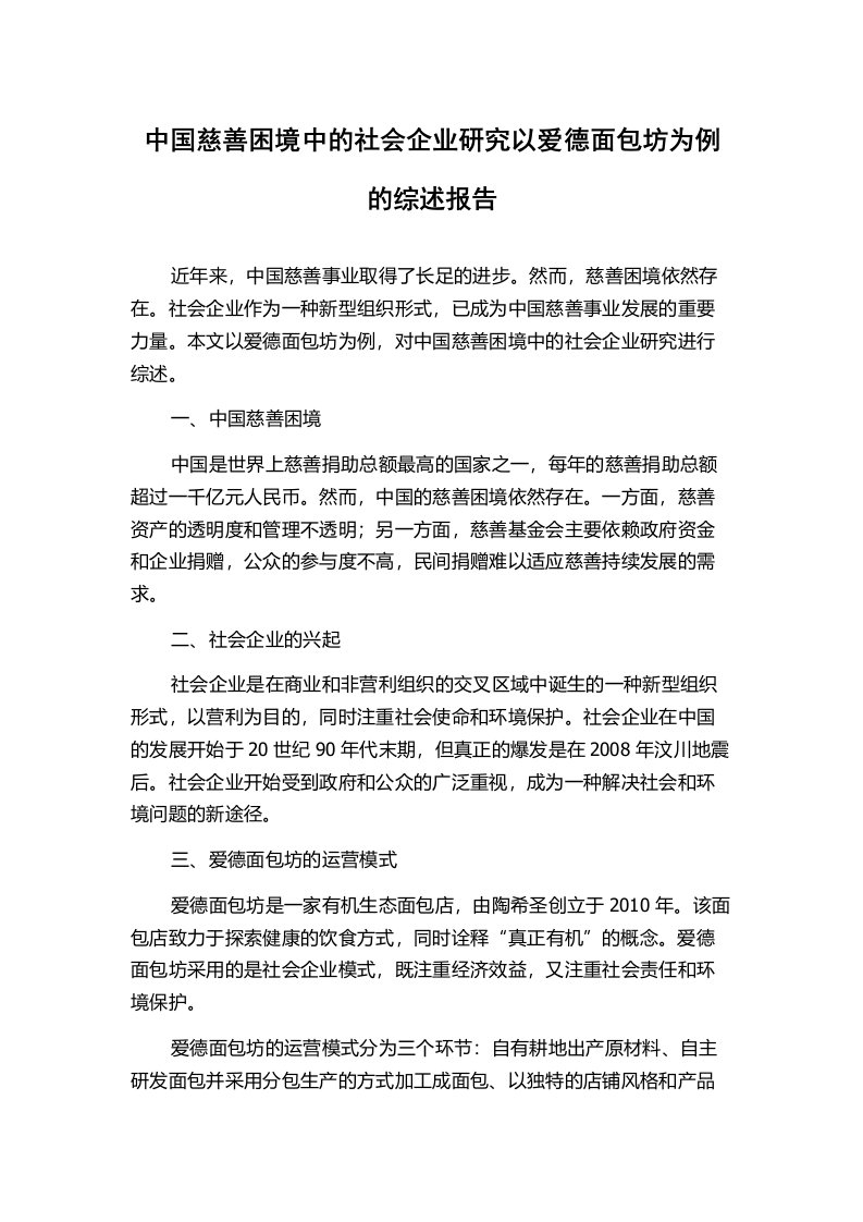 中国慈善困境中的社会企业研究以爱德面包坊为例的综述报告