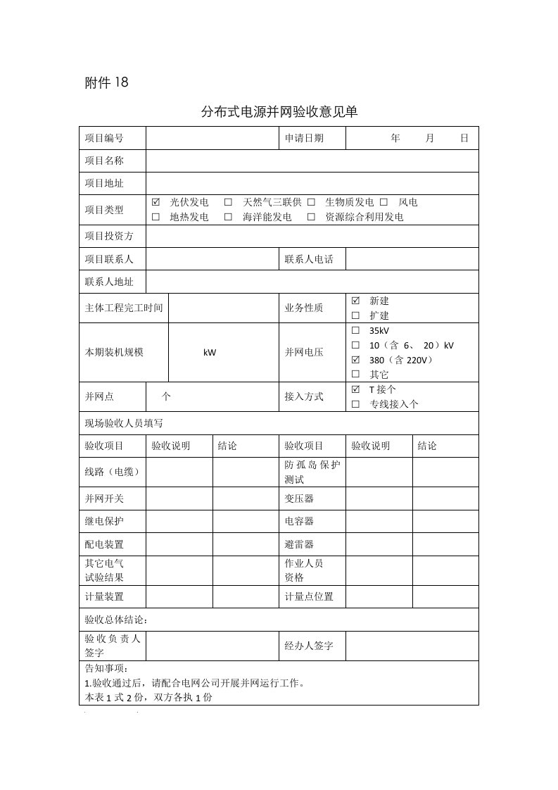 分布式电源并网验收意见单