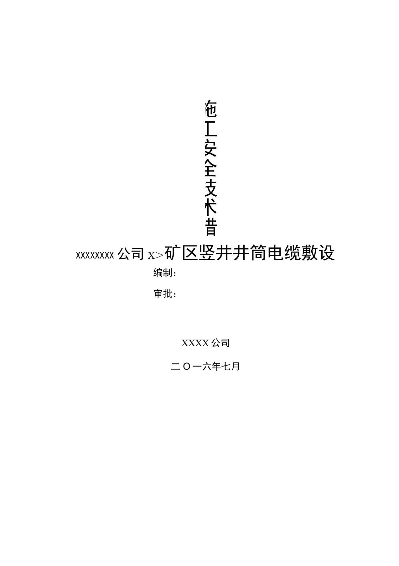 竖井井筒电缆敷设安全技术措施