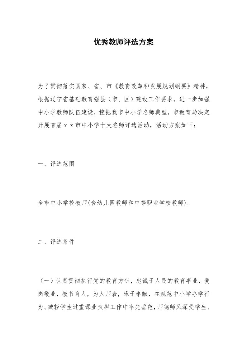 优秀教师评选方案