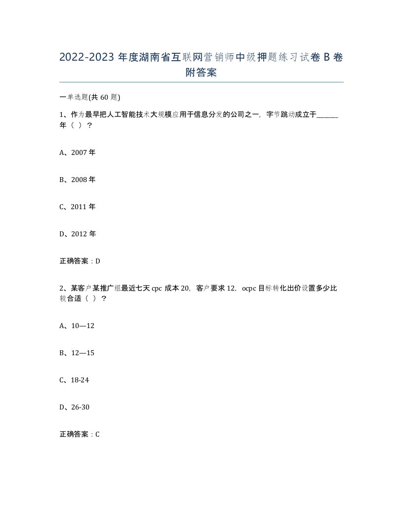 2022-2023年度湖南省互联网营销师中级押题练习试卷B卷附答案