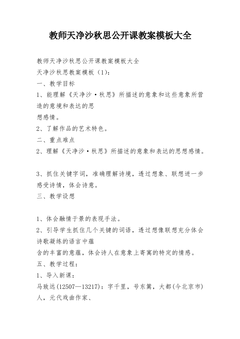 教师天净沙秋思公开课教案模板大全