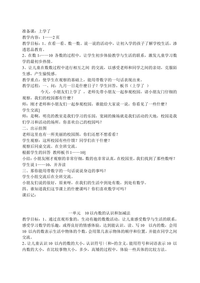 西师版小学一年级上册数学教学设计