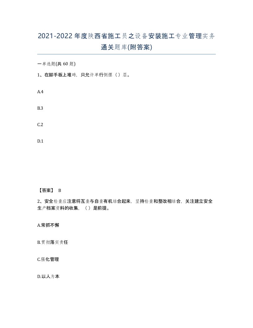 2021-2022年度陕西省施工员之设备安装施工专业管理实务通关题库附答案