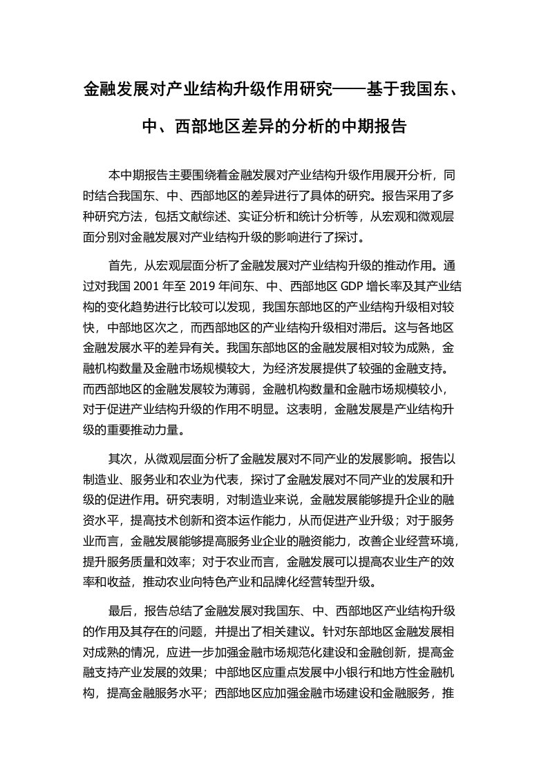 金融发展对产业结构升级作用研究——基于我国东、中、西部地区差异的分析的中期报告