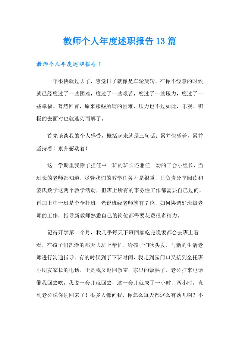 教师个人年度述职报告13篇