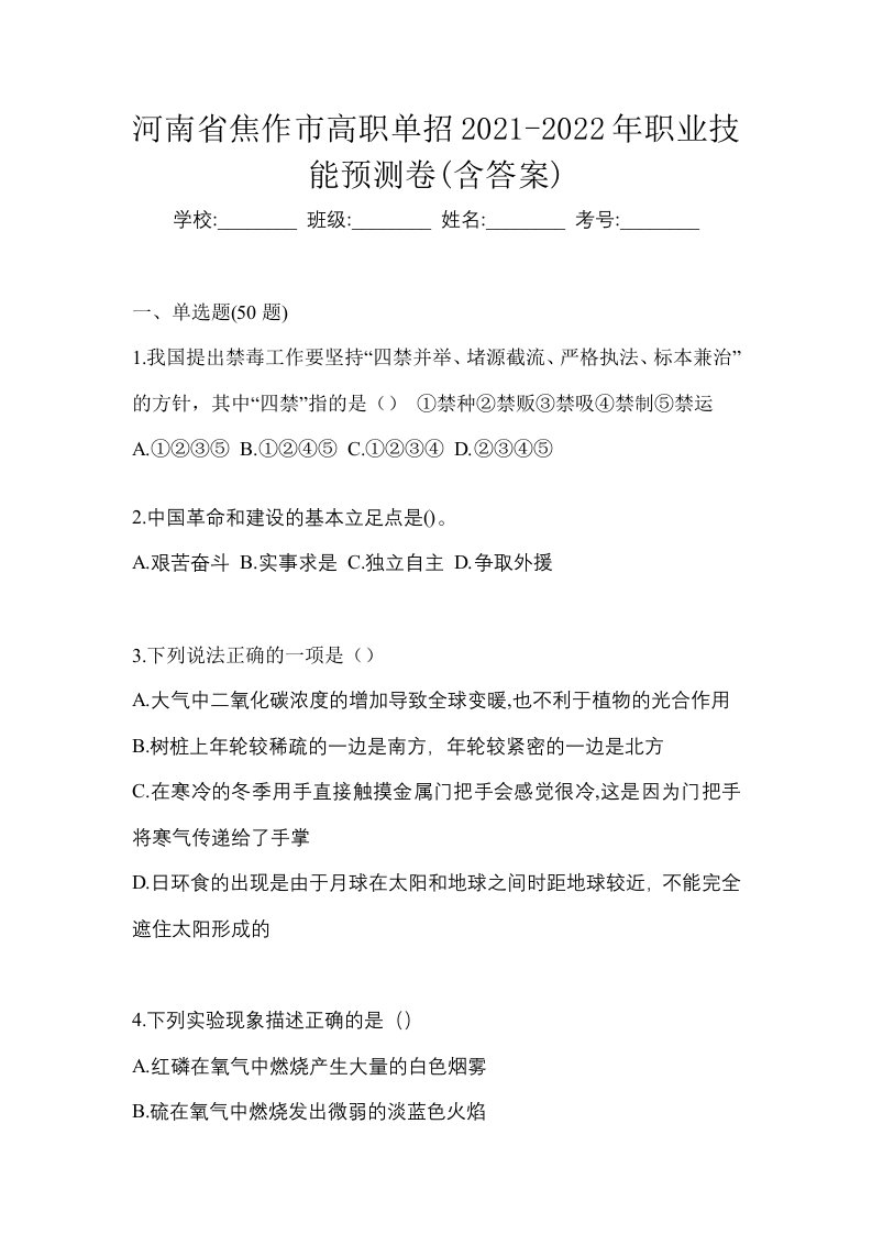 河南省焦作市高职单招2021-2022年职业技能预测卷含答案