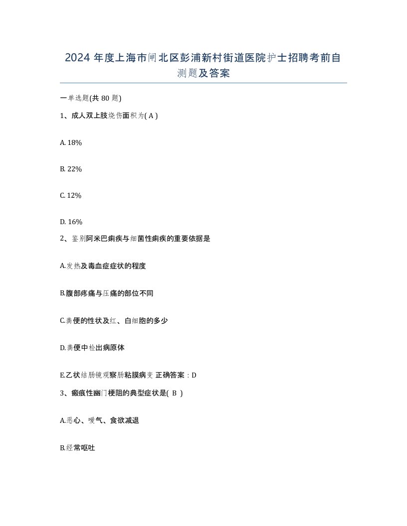 2024年度上海市闸北区彭浦新村街道医院护士招聘考前自测题及答案