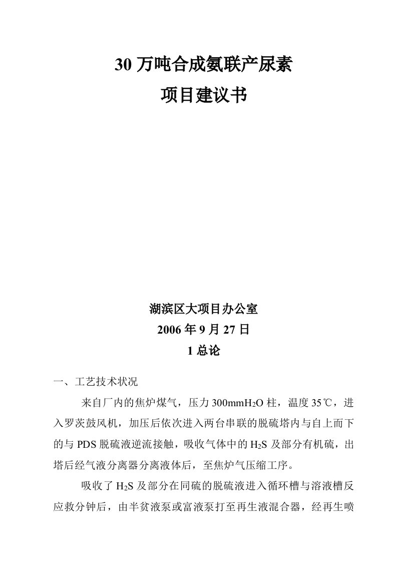 30万吨合成氨联产尿素项目建议书