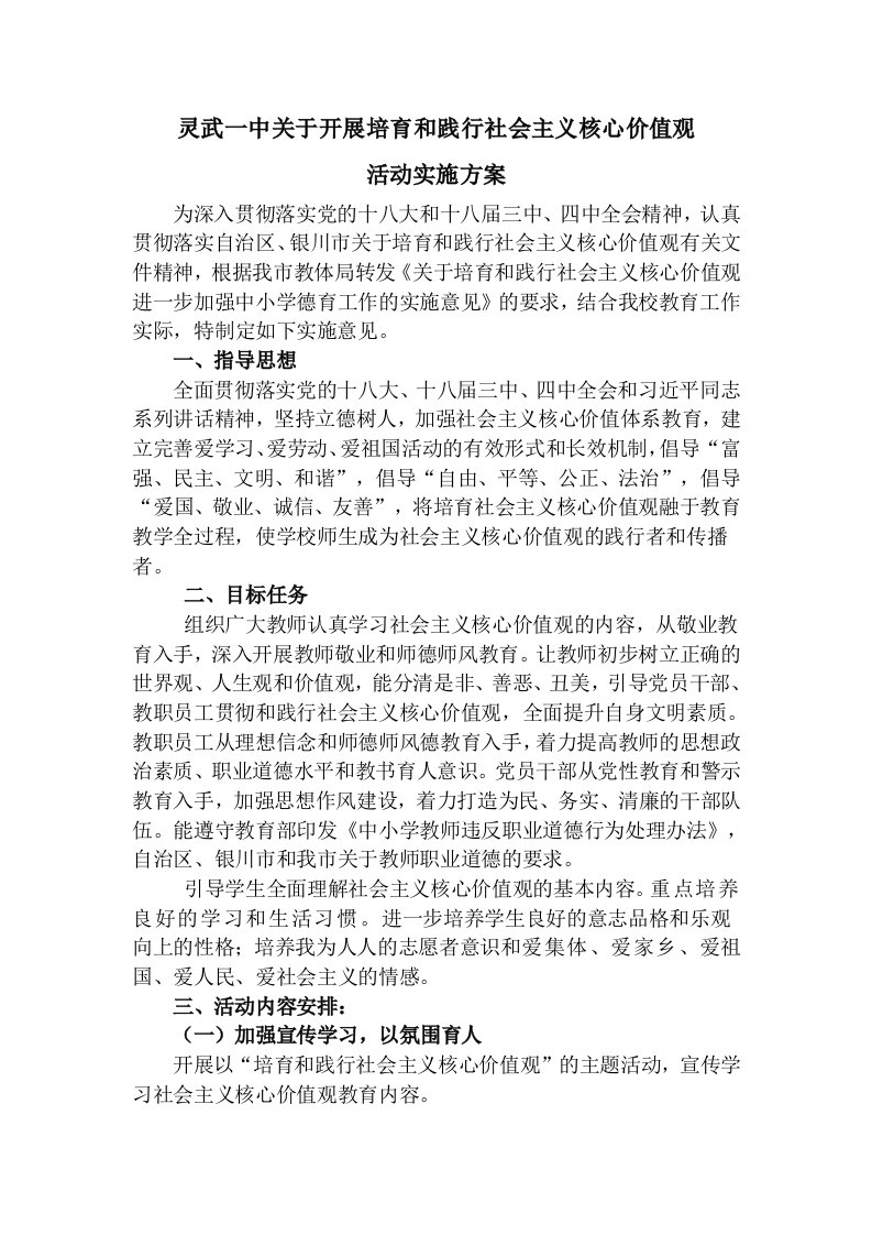 培育和践行社会主义核心价值观活动实施方案