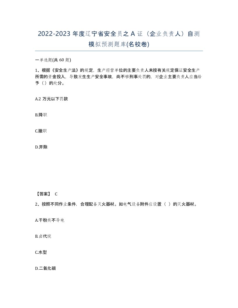 2022-2023年度辽宁省安全员之A证企业负责人自测模拟预测题库名校卷