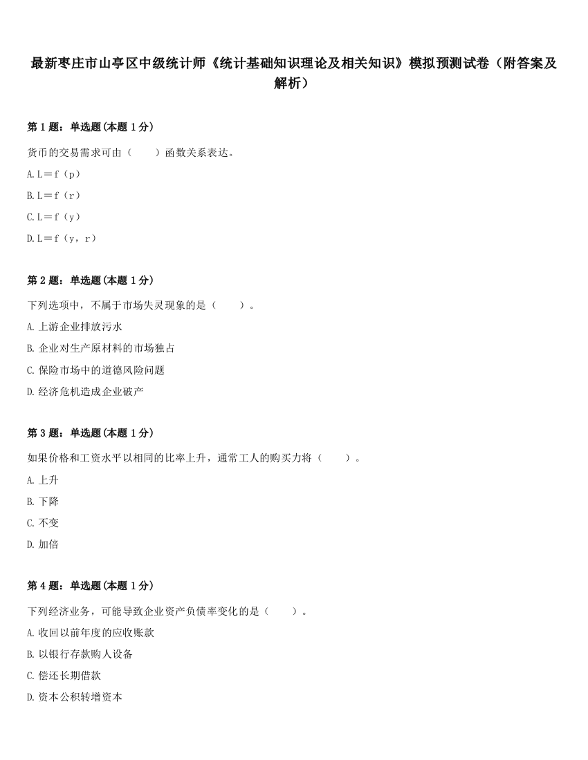 最新枣庄市山亭区中级统计师《统计基础知识理论及相关知识》模拟预测试卷（附答案及解析）