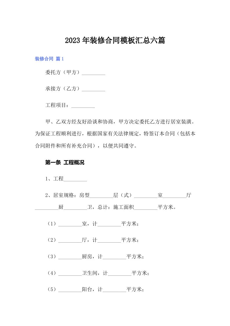 2023年装修合同模板汇总六篇