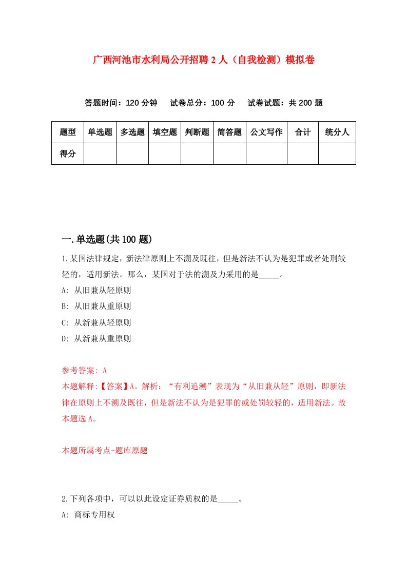 广西河池市水利局公开招聘2人自我检测模拟卷第7套