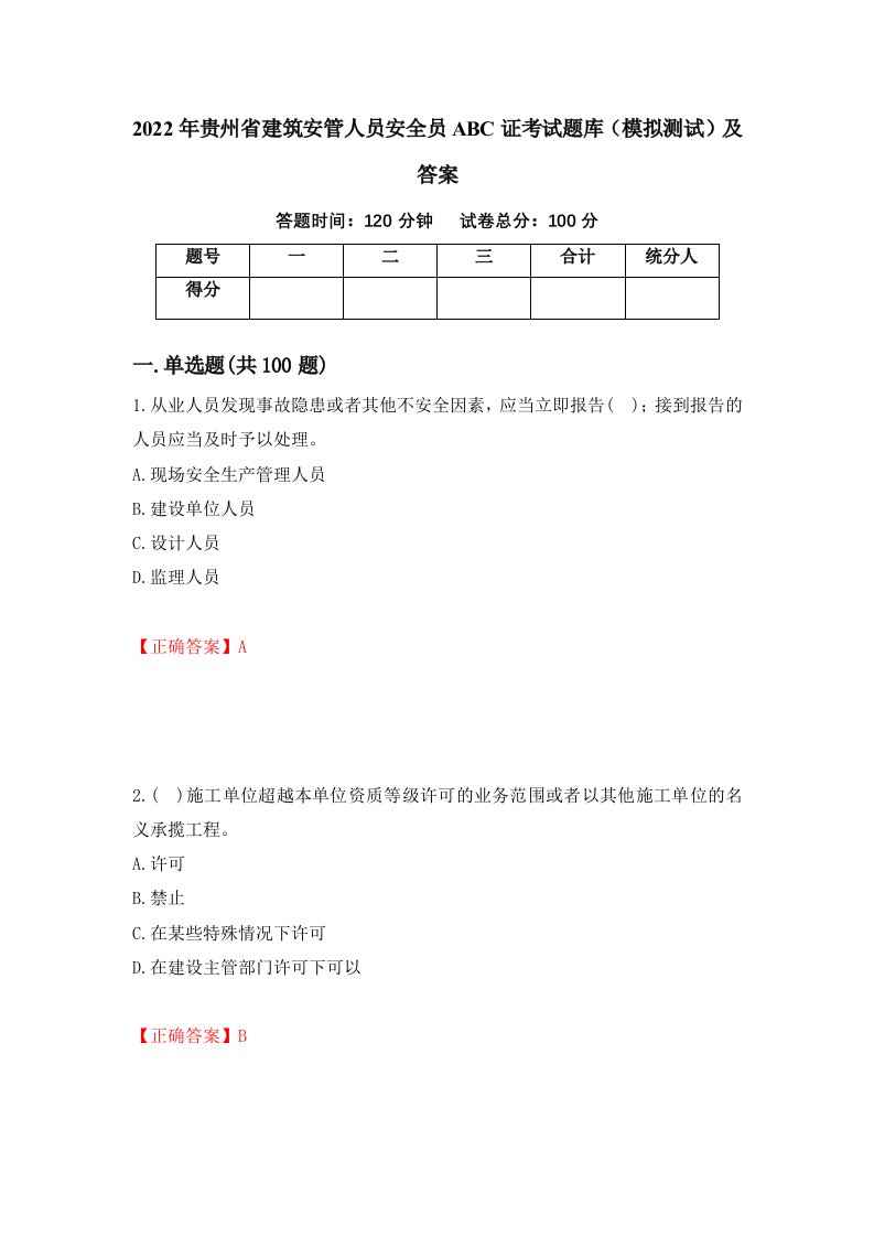 2022年贵州省建筑安管人员安全员ABC证考试题库模拟测试及答案43