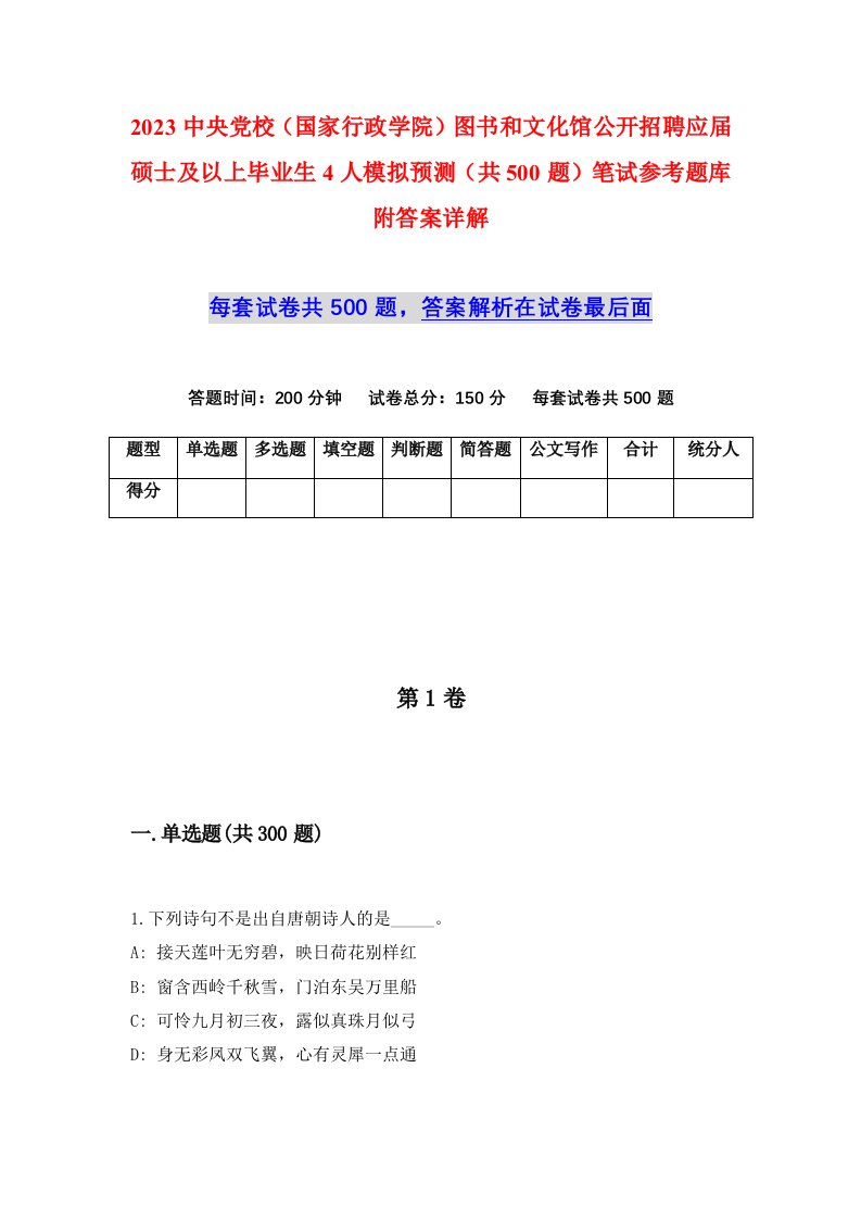 2023中央党校国家行政学院图书和文化馆公开招聘应届硕士及以上毕业生4人模拟预测共500题笔试参考题库附答案详解