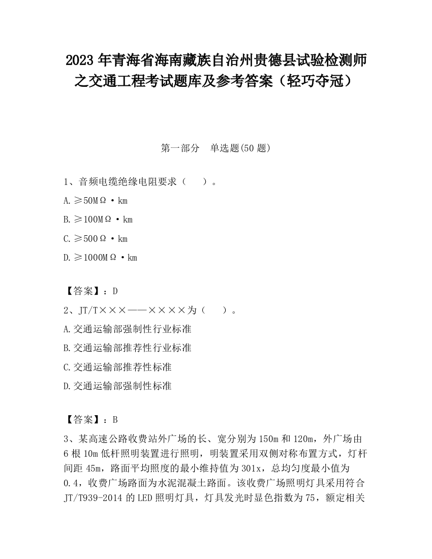 2023年青海省海南藏族自治州贵德县试验检测师之交通工程考试题库及参考答案（轻巧夺冠）