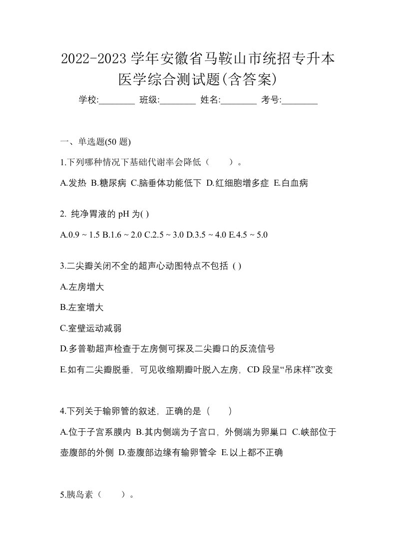 2022-2023学年安徽省马鞍山市统招专升本医学综合测试题含答案