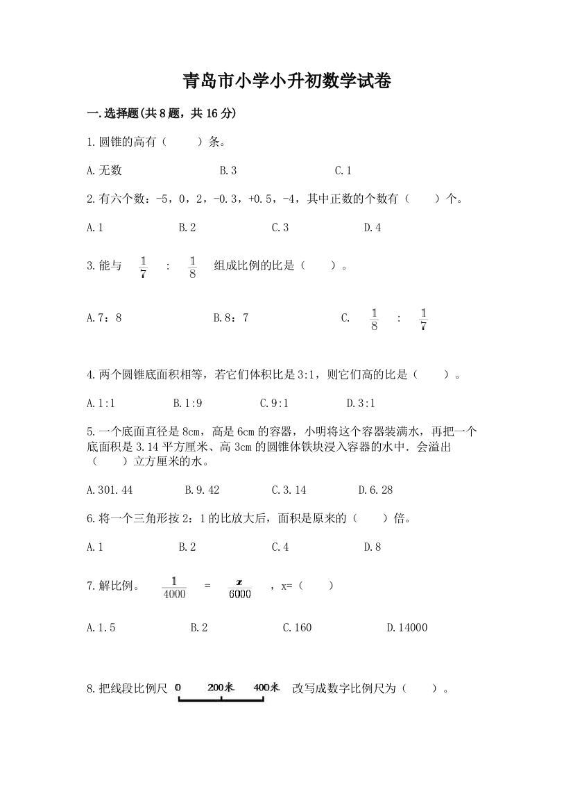 青岛市小学小升初数学试卷含完整答案（必刷）