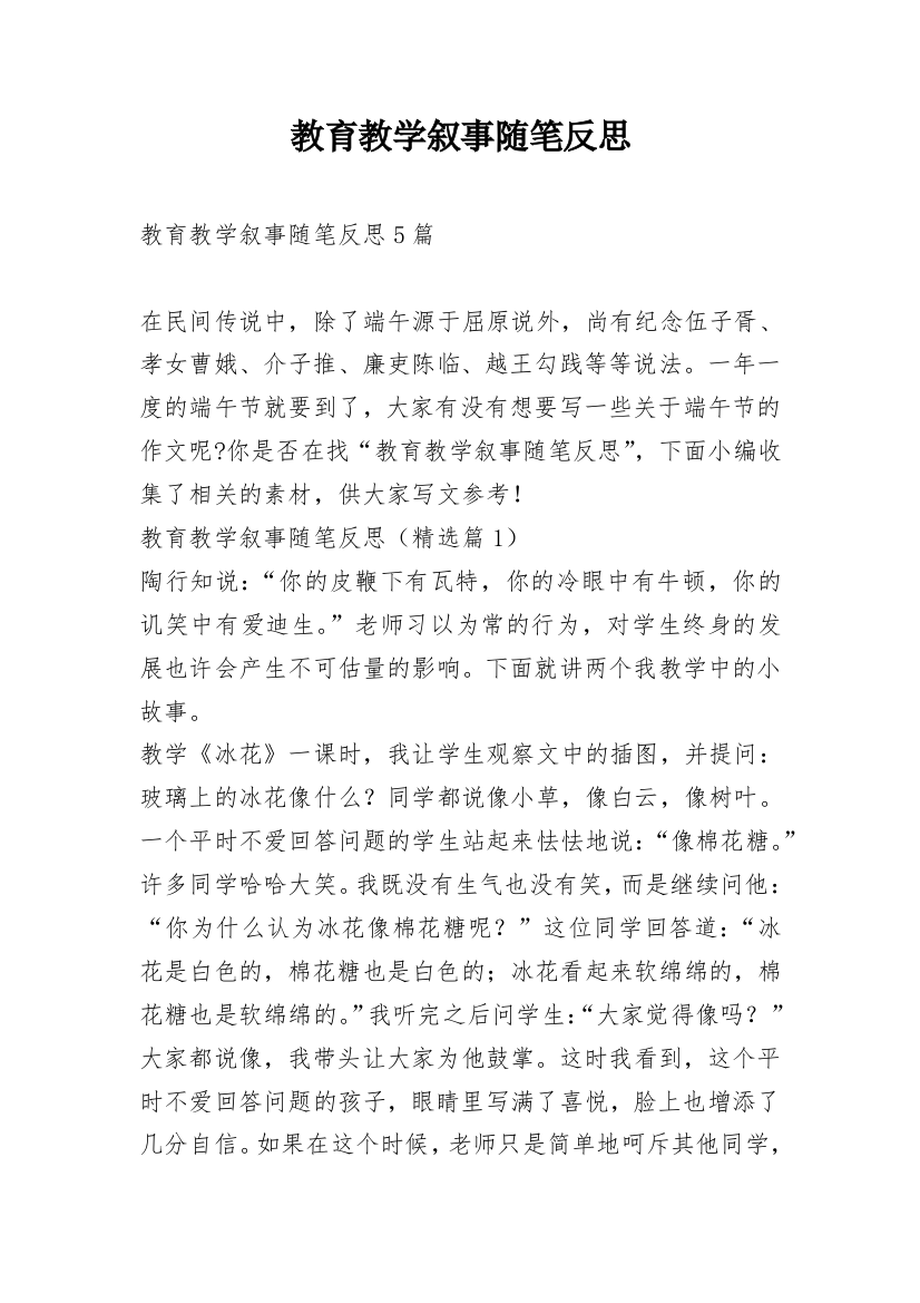 教育教学叙事随笔反思