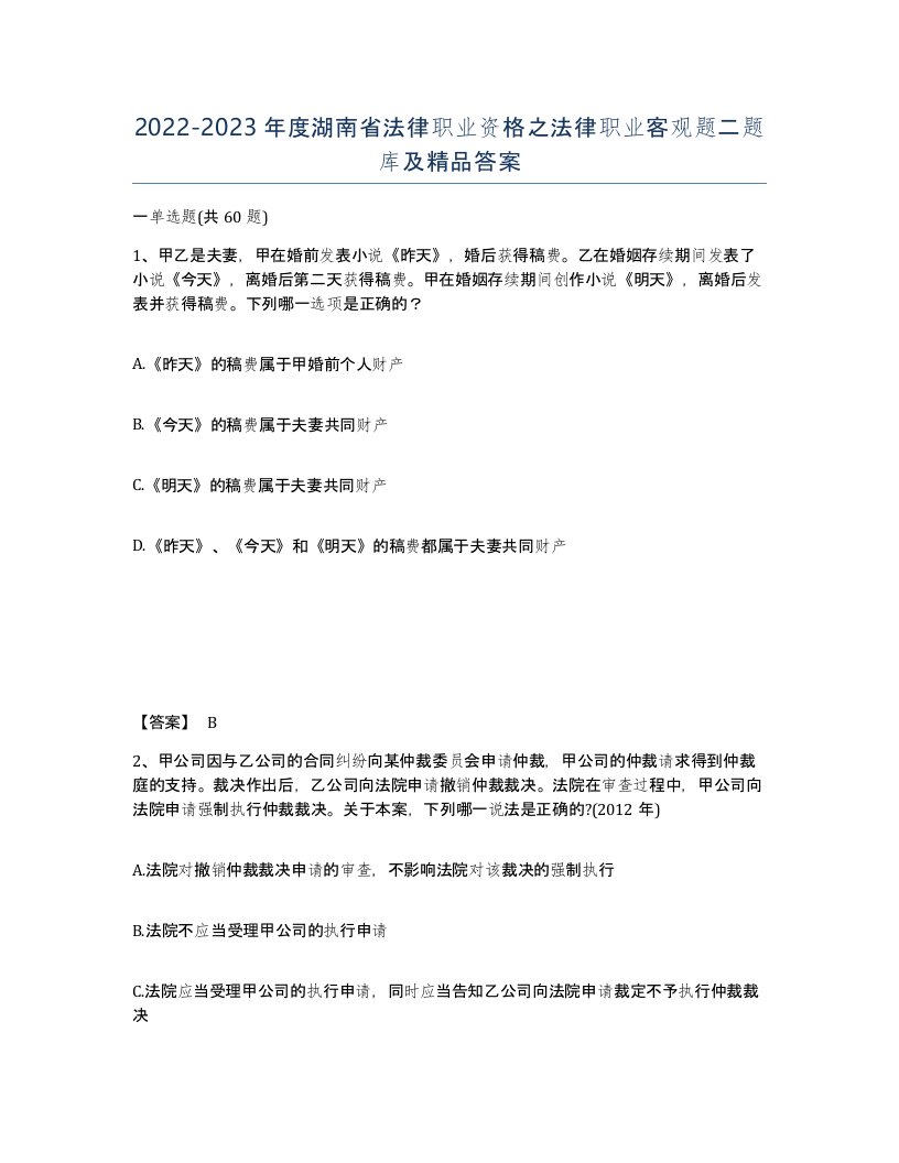 2022-2023年度湖南省法律职业资格之法律职业客观题二题库及答案