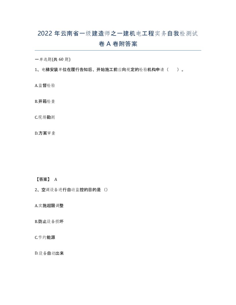 2022年云南省一级建造师之一建机电工程实务自我检测试卷A卷附答案