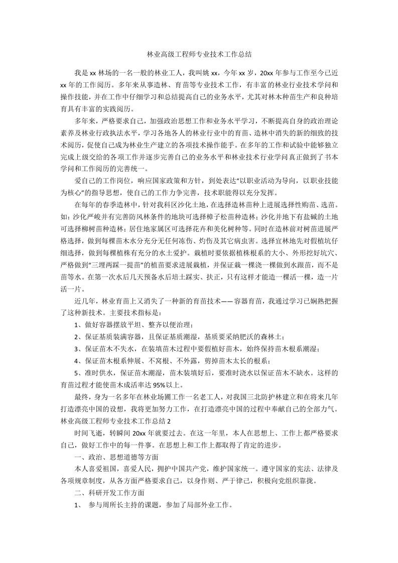 林业高级工程师专业技术工作总结