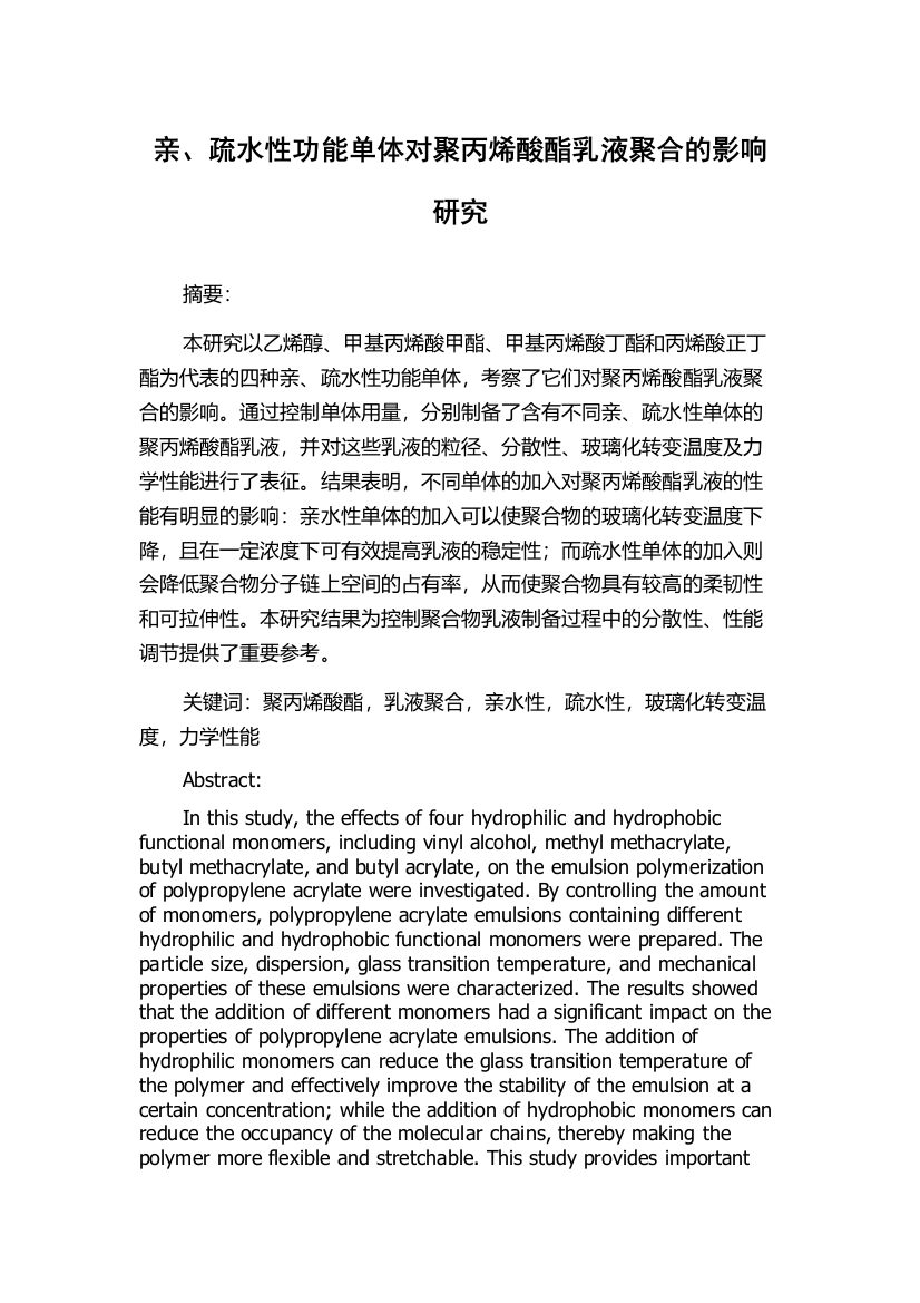 亲、疏水性功能单体对聚丙烯酸酯乳液聚合的影响研究