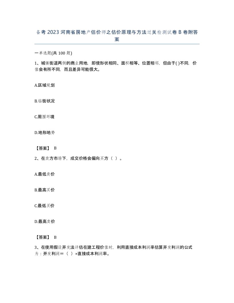 备考2023河南省房地产估价师之估价原理与方法过关检测试卷B卷附答案