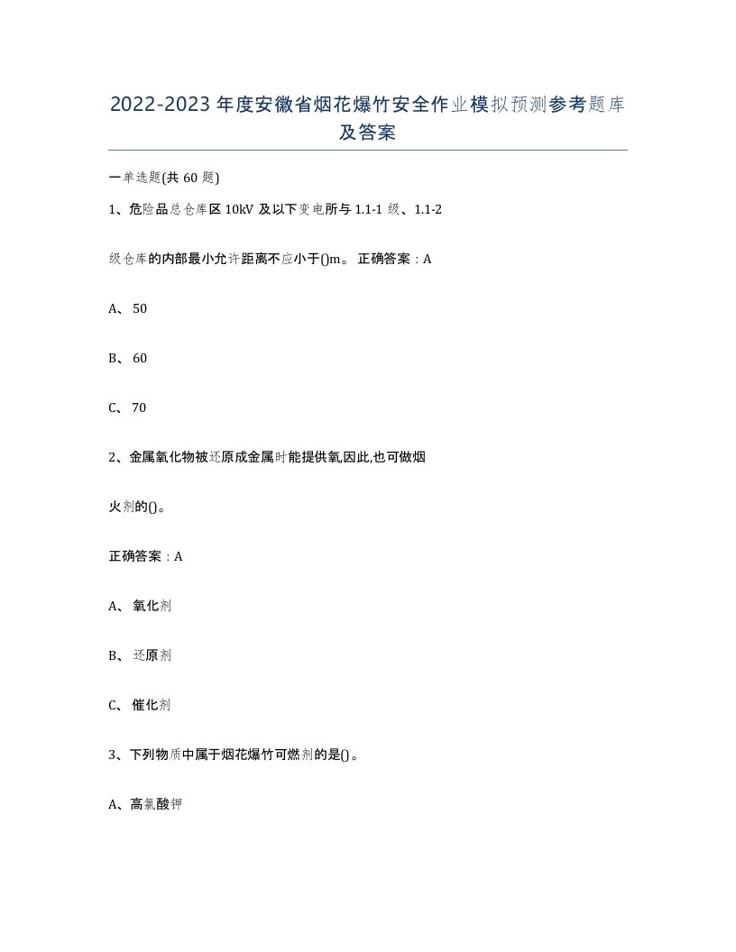 20222023年度安徽省烟花爆竹安全作业模拟预测参考题库及答案