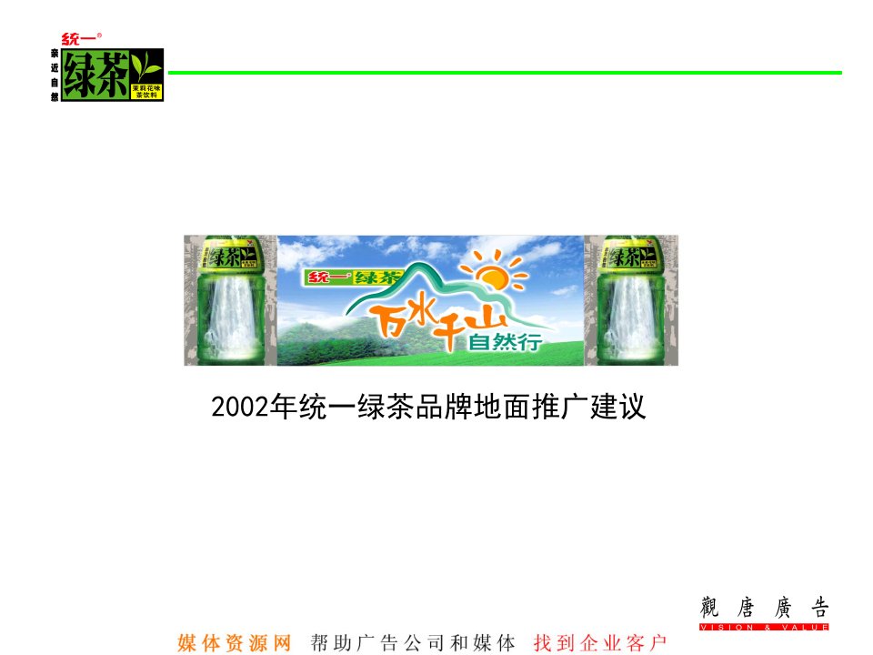 统一绿茶品牌地面推广建议