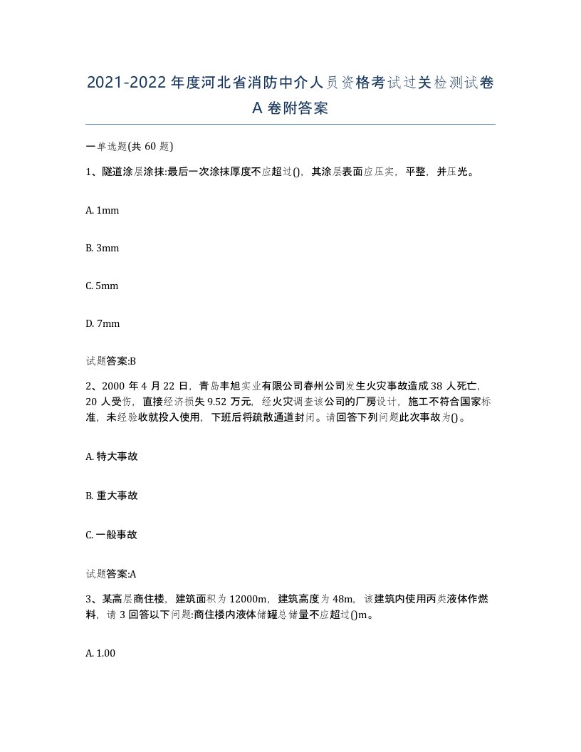 2021-2022年度河北省消防中介人员资格考试过关检测试卷A卷附答案