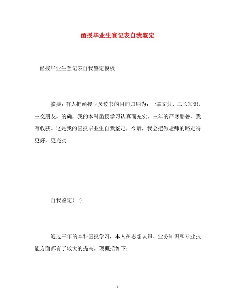 函授毕业生登记表自我鉴定_1