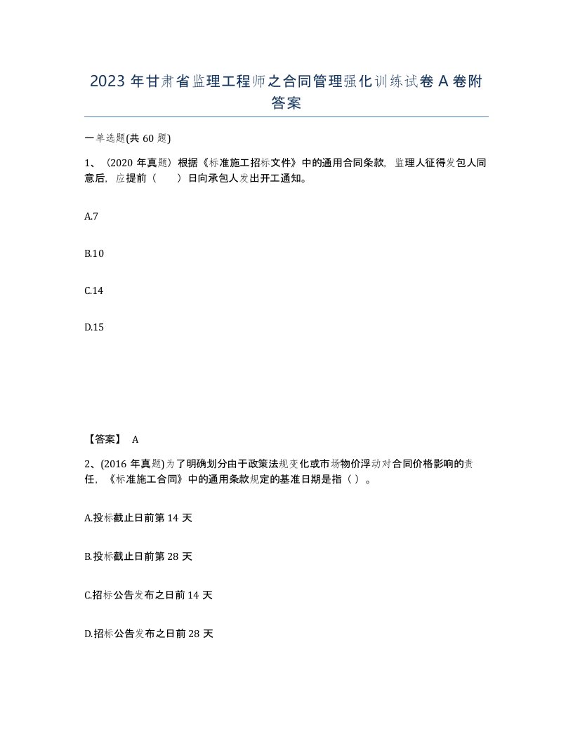 2023年甘肃省监理工程师之合同管理强化训练试卷A卷附答案