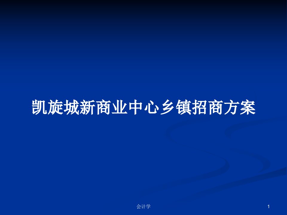 凯旋城新商业中心乡镇招商方案PPT学习教案